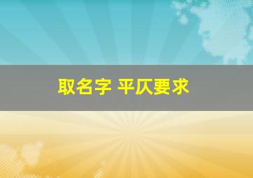 取名字 平仄要求